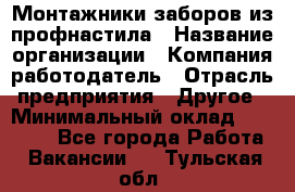 Монтажники заборов из профнастила › Название организации ­ Компания-работодатель › Отрасль предприятия ­ Другое › Минимальный оклад ­ 25 000 - Все города Работа » Вакансии   . Тульская обл.